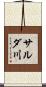 サルダ川 Scroll