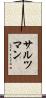 Saltzman Scroll