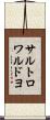 サルトロワルドヨ Scroll