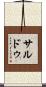 サルドゥ Scroll