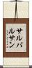 サルバルサン Scroll