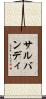 サルバンディ Scroll