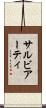 サルビアーティ Scroll