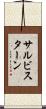 サルビスターン Scroll