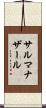 サルマナザール Scroll