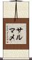 サルマメ Scroll