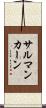 サルマンカーン Scroll