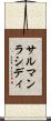 サルマンラシディ Scroll