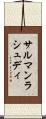 サルマンラシュディ Scroll