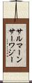 サルマーンサーワジー Scroll