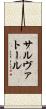 サルヴァトール Scroll