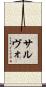 サルヴォ Scroll