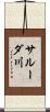 サルーダ川 Scroll