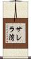サレラ湾 Scroll