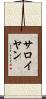 サロイヤン Scroll