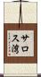サロス湾 Scroll