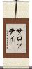 サロッティ Scroll