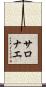 サロナエ Scroll