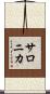 サロニカ Scroll