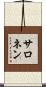 サロネン Scroll