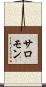 サロモン Scroll