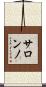 サロンノ Scroll