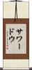 サワードウ Scroll