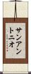 サンアントニオ Scroll