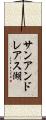 サンアンドレアス湖 Scroll