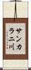 サンカラニ川 Scroll