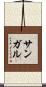 サンガル Scroll