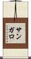サンガロ Scroll