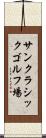 サンクラシックゴルフ場 Scroll