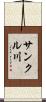 サンクル川 Scroll