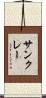 サンクレー Scroll