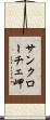 サンクローチェ岬 Scroll