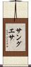 サングエサ Scroll