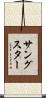 サングスター Scroll