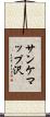 サンケマップ沢 Scroll