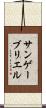 サンゲーブリエル Scroll