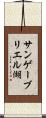 サンゲーブリエル湖 Scroll