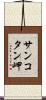 サンコタン岬 Scroll