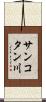 サンコタン川 Scroll