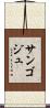 サンゴジュ Scroll