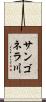 サンゴネラ川 Scroll
