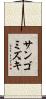 サンゴミズキ Scroll