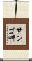 サンゴ岬 Scroll
