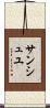 サンシュユ Scroll