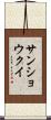 サンショウクイ Scroll
