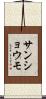 サンショウモ Scroll